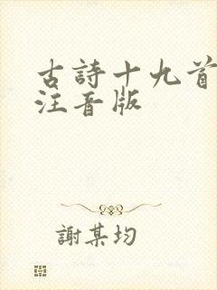 古诗十九首原文注音版