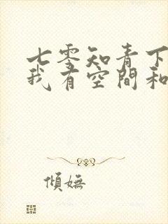 七零知青下乡,我有空间和灵泉最新章节列表_