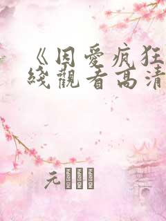 《因爱疯狂》在线观看高清免费观看