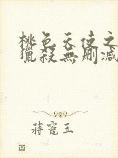 桃色天使之终极猎杀无删减版
