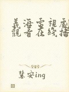 义海电视剧免费观看在线播放