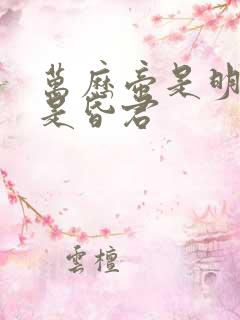 万历帝是明君还是昏君