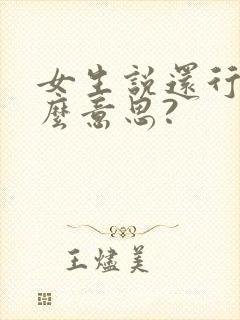 女生说还行是什么意思?
