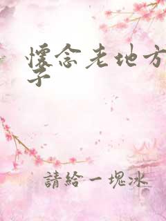 怀念老地方的句子