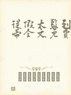 从假太监到假皇帝全文免费阅读