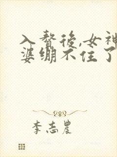 入赘后,女神老婆绷不住了短剧女主角 入赘后,女神老婆绷不住了短剧女主角