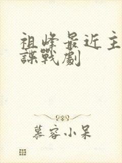 祖峰最近主演的谍战剧