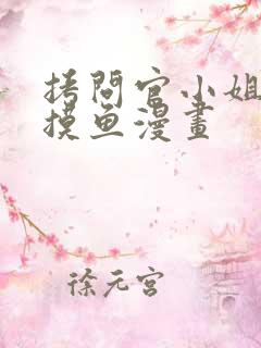 拷问官小姐只想摸鱼漫画