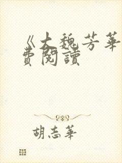 《大魏芳华》免费阅读