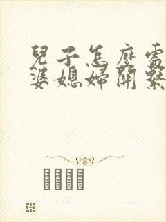 儿子怎么处理婆婆媳妇关系