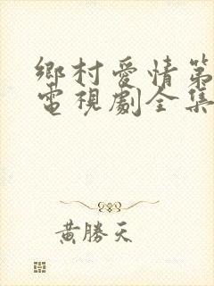 乡村爱情第七部电视剧全集在线观看免费