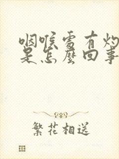 咽喉处有灼热感是怎么回事
