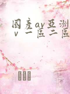 国产av亚洲aⅴ一区二区