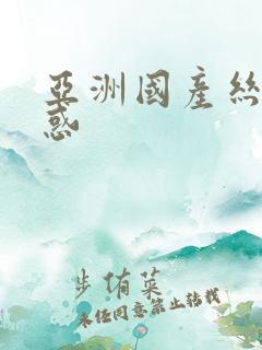 亚洲国产丝袜诱惑