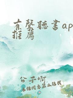 有声听书app推荐