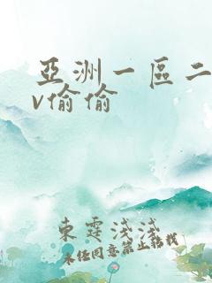 亚洲一区二区av偷偷