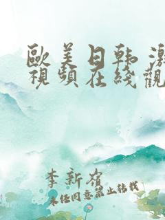 欧美日韩 激情视频在线观看