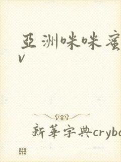 亚洲咪咪蜜桃av