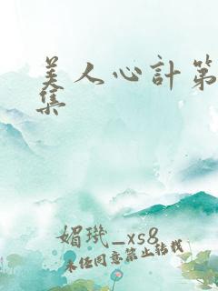 美人心计第十九集