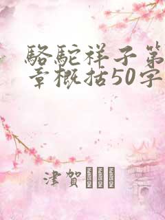 骆驼祥子第十八章概括50字