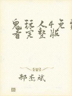 鬼玩人4免费观看完整版 鬼玩人4免费观看完整版