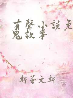 有声小说免费听鬼故事