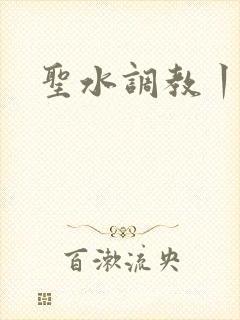 圣水调教丨vk 圣水调教丨vk