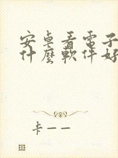 安卓看电子书用什么软件好