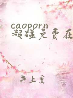 caoporn超碰免费在线