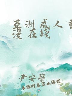 亚洲 成人 动漫 在线