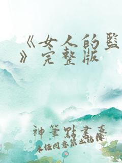 《女人的监狱2》完整版