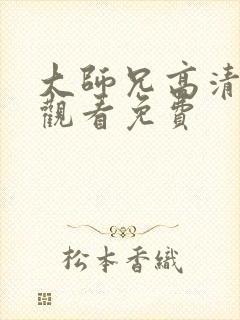 大师兄高清在线观看免费