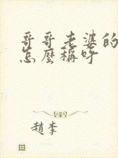 哥哥老婆的爸爸怎么称呼