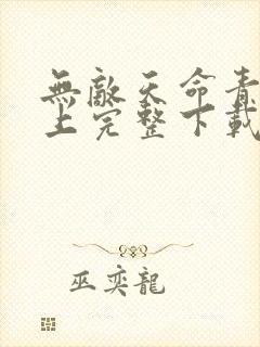无敌天命青鸾峰上完整下载
