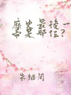 历史最后一个皇帝是哪位?