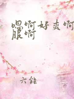 嗯啊好爽啊好舒服啊