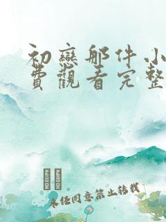 初恋那件小事免费观看完整版全集
