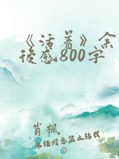 《活着》余华读后感800字