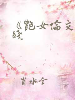 《艳女伦交》在线 《艳女伦交》在线