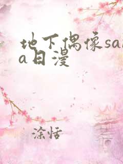 地下偶像sana日漫 地下偶像sana日漫