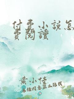 付费小说怎么免费阅读
