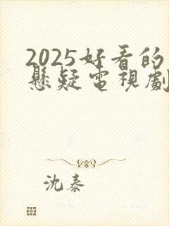 2025好看的悬疑电视剧有哪些