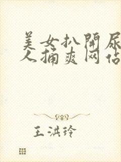 美女扒开尿口让人捅爽网站