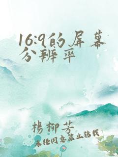 16:9的屏幕分辨率