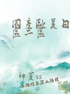 国产欧美日产一区二区