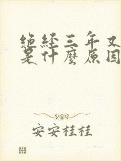 绝经三年又出血是什么原因