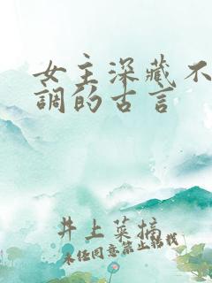 女主深藏不露低调的古言