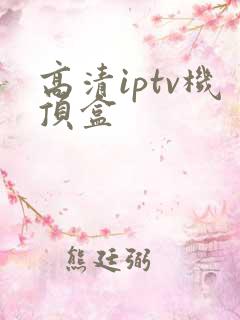高清iptv机顶盒