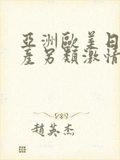 亚洲欧美日韩国产另类激情 亚洲欧美日韩国产另类激情