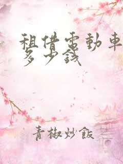 租借电动车一天多少钱
